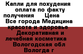 Капли для похудения ( оплата по факту получения ) › Цена ­ 990 - Все города Медицина, красота и здоровье » Декоративная и лечебная косметика   . Вологодская обл.,Вологда г.